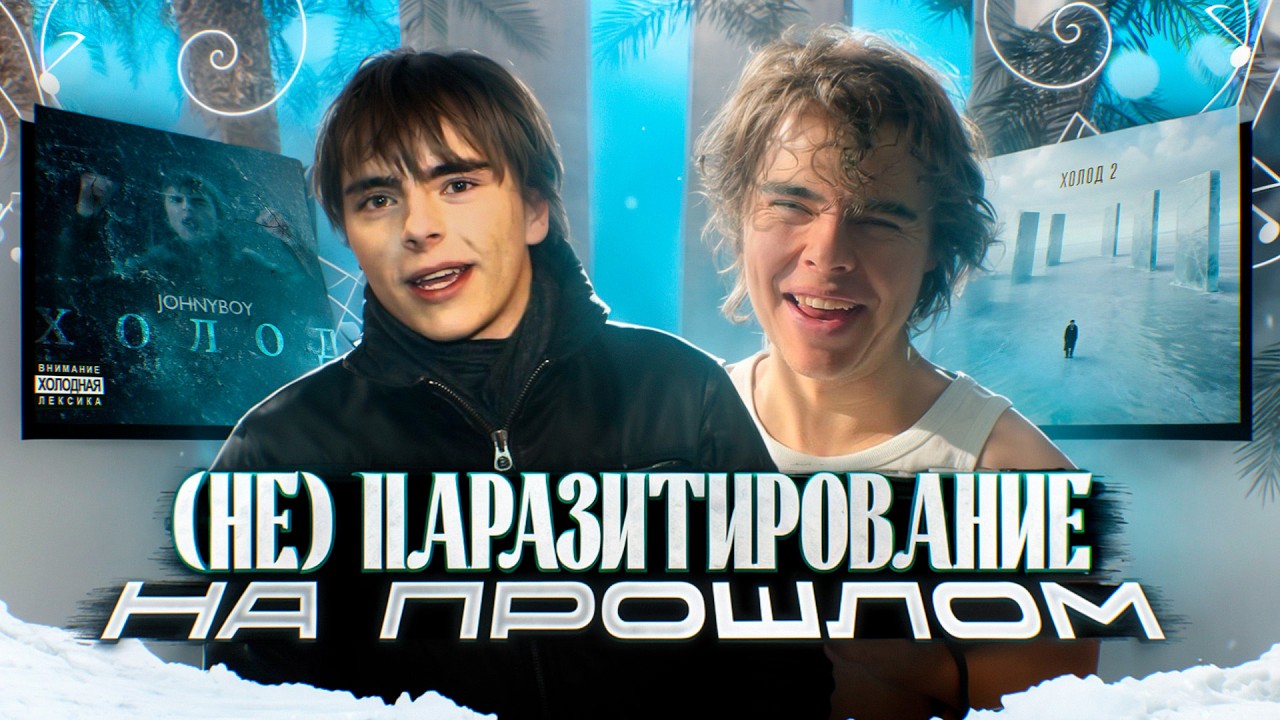 JOHNYBOY - ПАРАЗИТИРОВАНИЕ НА ПРОШЛОМ ? | Джонибой - ХОЛОД 2