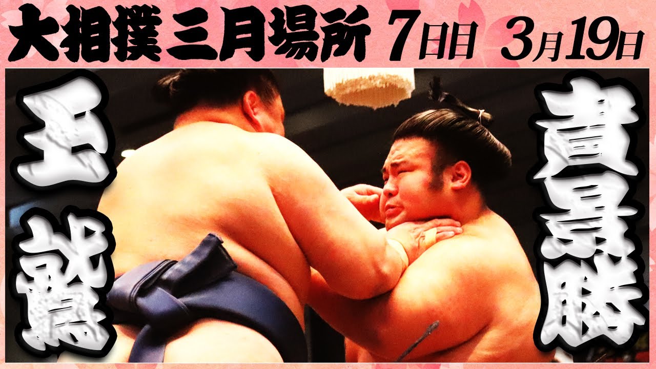 大相撲 玉鷲ー貴景勝 当たりが命 令和4年三月場所 七日目 Sumo Youtube
