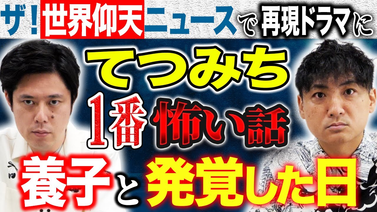 【てつみち】ある日突然養子と発覚！父から告げられた驚愕の真実とは。ご自身に起きた怖い話、そして不思議な話を語って下さいました！