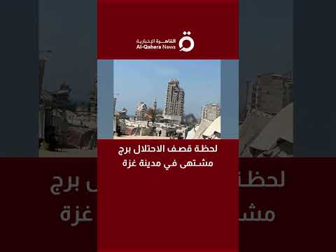 لحظة قصف الاحتلال برج مشتهى في مدينة غزة