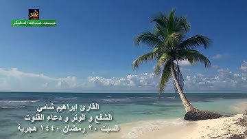 القارئ إبراهيم شامي الشفع و الوتر و دعاء القنوت السبت 20 رمضان 1440 هجرية