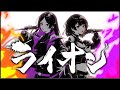 【越前市公認VTuber】ライオン【 #歌ってみた #紫式部 #若紫まい】