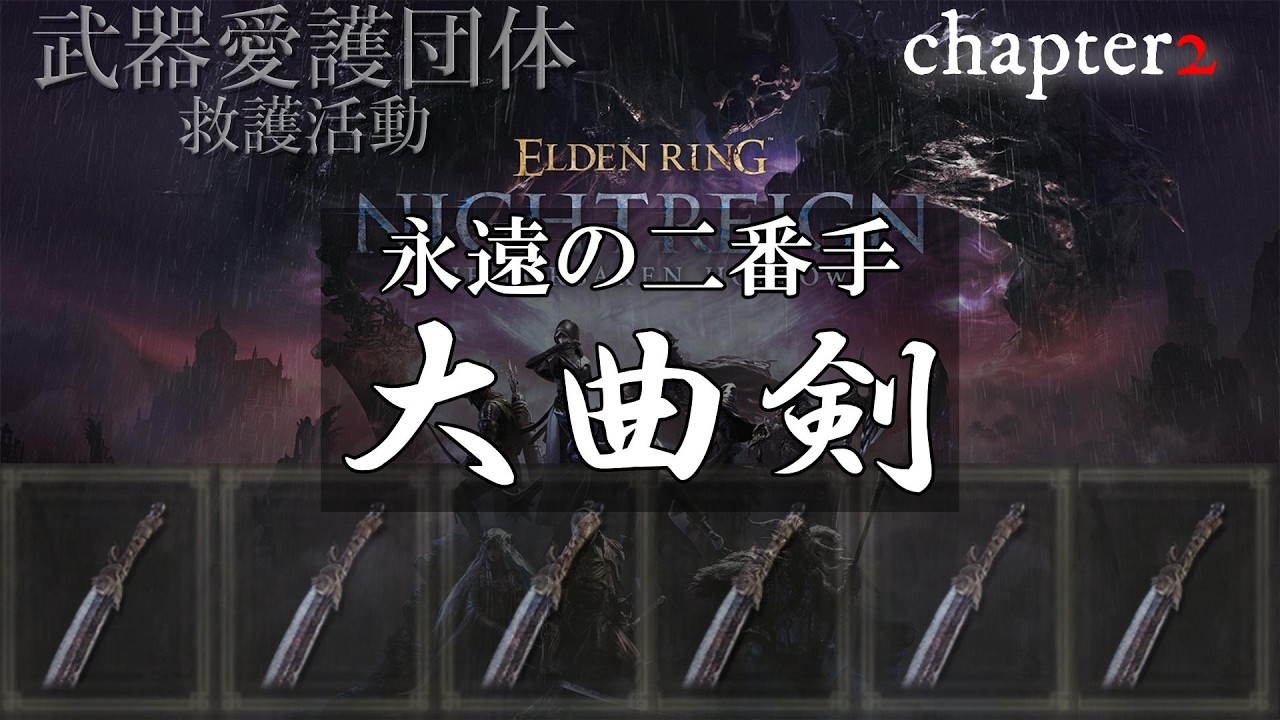 【ナイトレイン参加型】　武器愛護団体による「大曲剣救命活動」