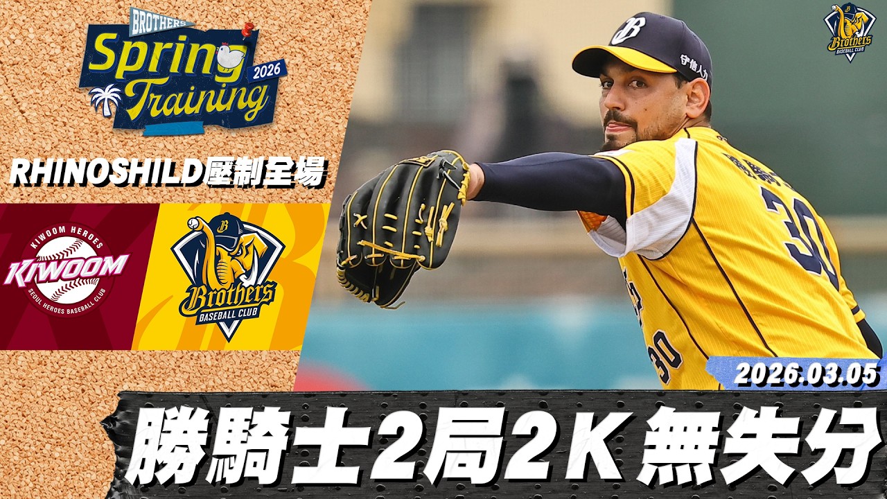 【RHINOSHIELD 壓制全場】03/05 好久不見勝騎士！熱身賽先發兩局送出兩K無失分｜CTBC Brothers 中信兄弟