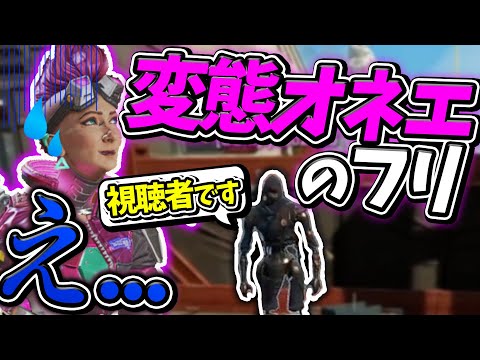 変態オネエで野良VC中に視聴者と遭遇で気まずい空気に... / Apex Legends