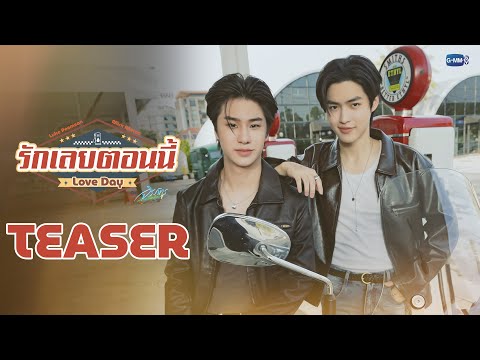 [Teaser] รักเลยตอนนี้ (Love Day) Ost. จิรภัทรจะเป็นเด็กดี Good Boy Series - Luke Peemsan, Mick Metas