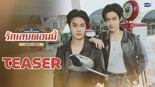 [Teaser] รักเลยตอนนี้ (Love Day) Ost. จิรภัทรจะเป็นเด็กดี Good Boy Series - Luke Peemsan, Mick Metas