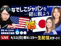 なでしこジャパンvsアメリカ代表の試合を一緒に観よう【国際親善試合1戦目】