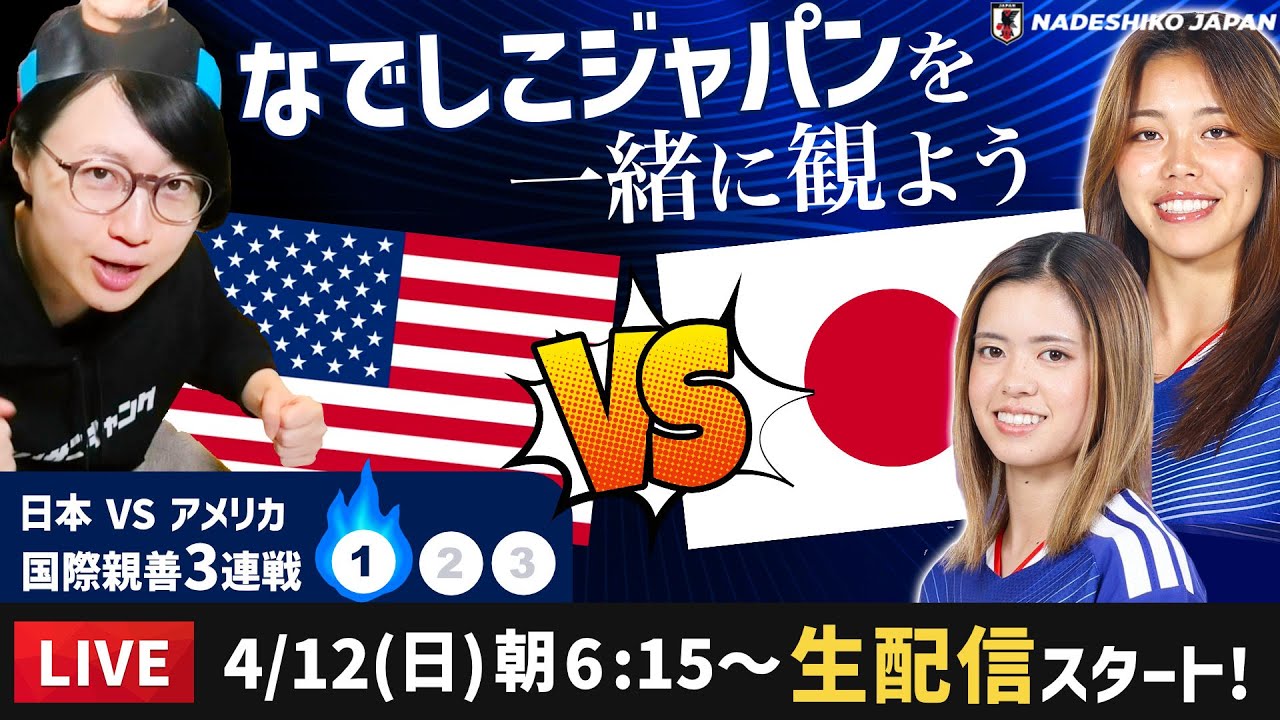 なでしこジャパンvsアメリカ代表の試合を一緒に観よう【国際親善試合1戦目】
