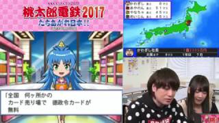 『桃太郎電鉄2017 たちあがれ日本!!』（2016年12月22日放送分）