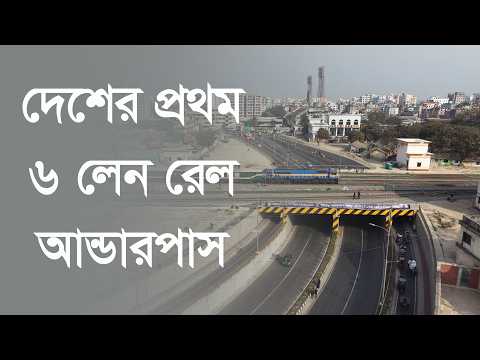 দেশের🚇প্রথম ৬ লেন রেল🛣আন্ডারপাস ||RRBD #kamalapur #rail #underpass #bangladesh #railway #ttpara