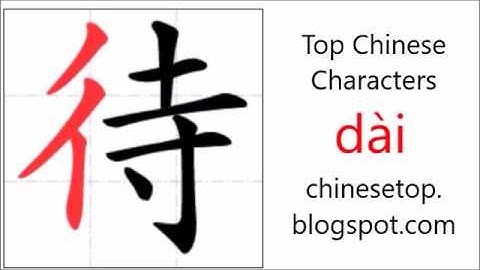 汉字[待]的笔顺