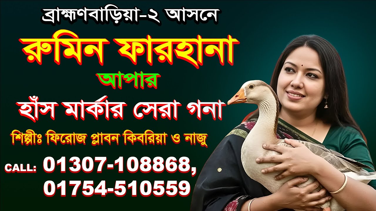 ব্রাহ্মণবাড়িয়া ২ আসনে | রুমিন ফারহানা আপার হাঁস মার্কার সেরা গান | শিল্পীঃ ফিরোজ কিবরিয়া ও নাজু |