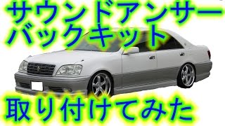 オススメアイテム、サウンドアンサーバックキットの紹介！