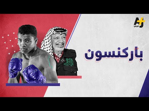 مرض أصاب ياسر عرفات ومحمد علي تعرفوا على مرض باركنسون