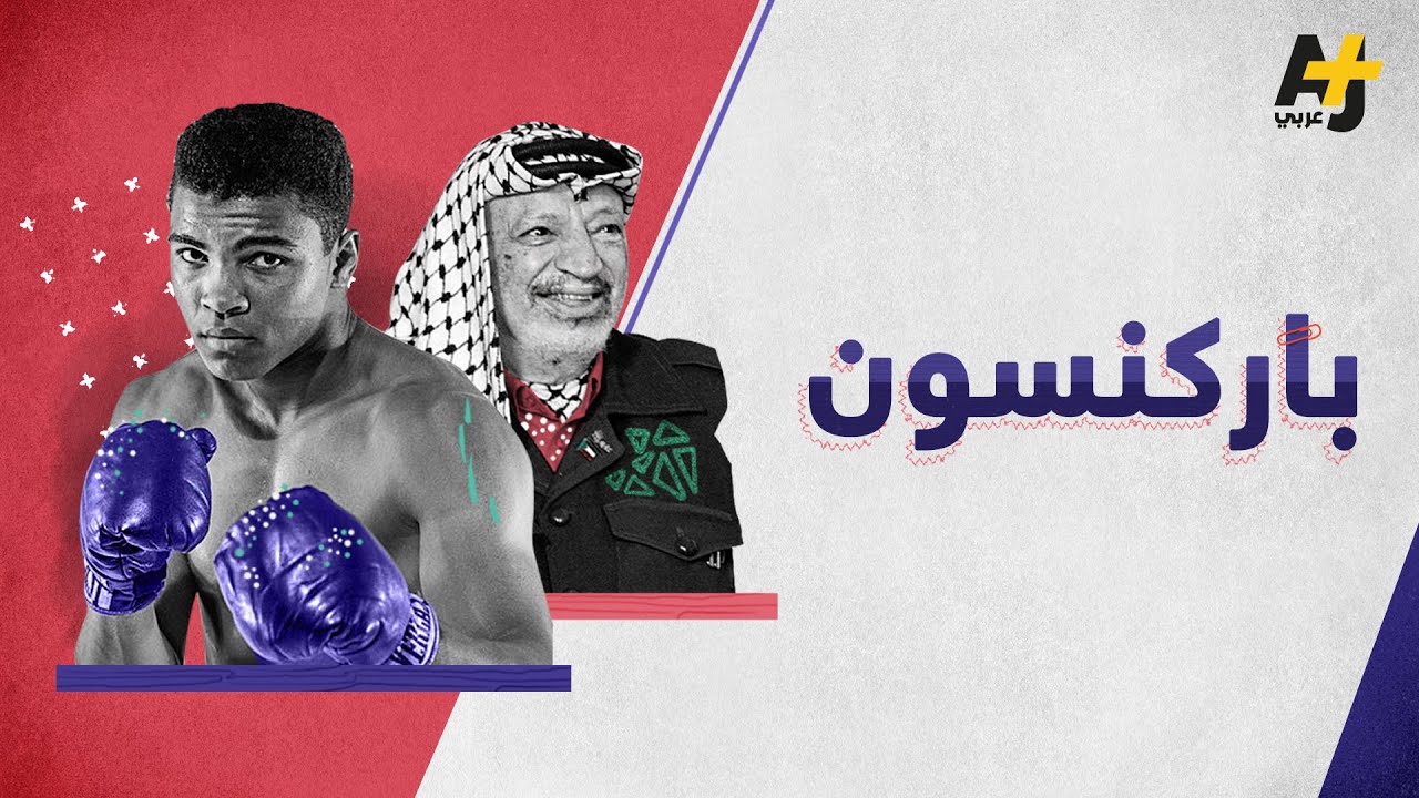 مرض أصاب ياسر عرفات ومحمد علي.. تعرفوا على مرض باركنسون