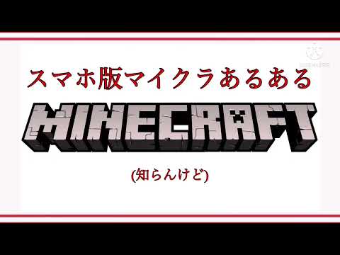 スマホ版マイクラあるある？part2
