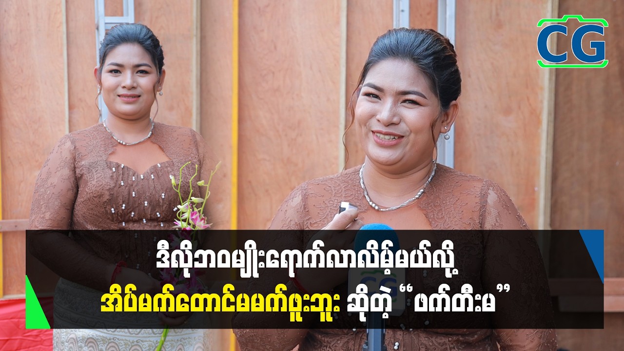 ဒီလိုဘဝမျိုးရောက်လာလိမ့်မယ်လို့ အိပ်မက်တောင် မက်ဖူးပါဘူးဆိုတဲ့ ဖက်တီးမ