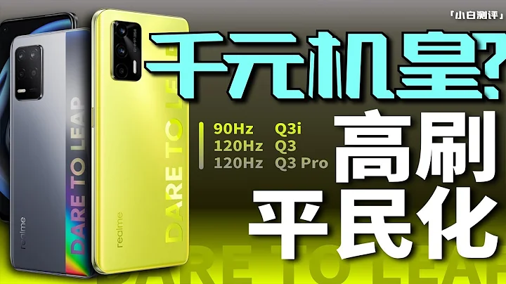 「小白測評」realme Q3Pro測評：高刷平民化 千元機皇？ - 天天要聞