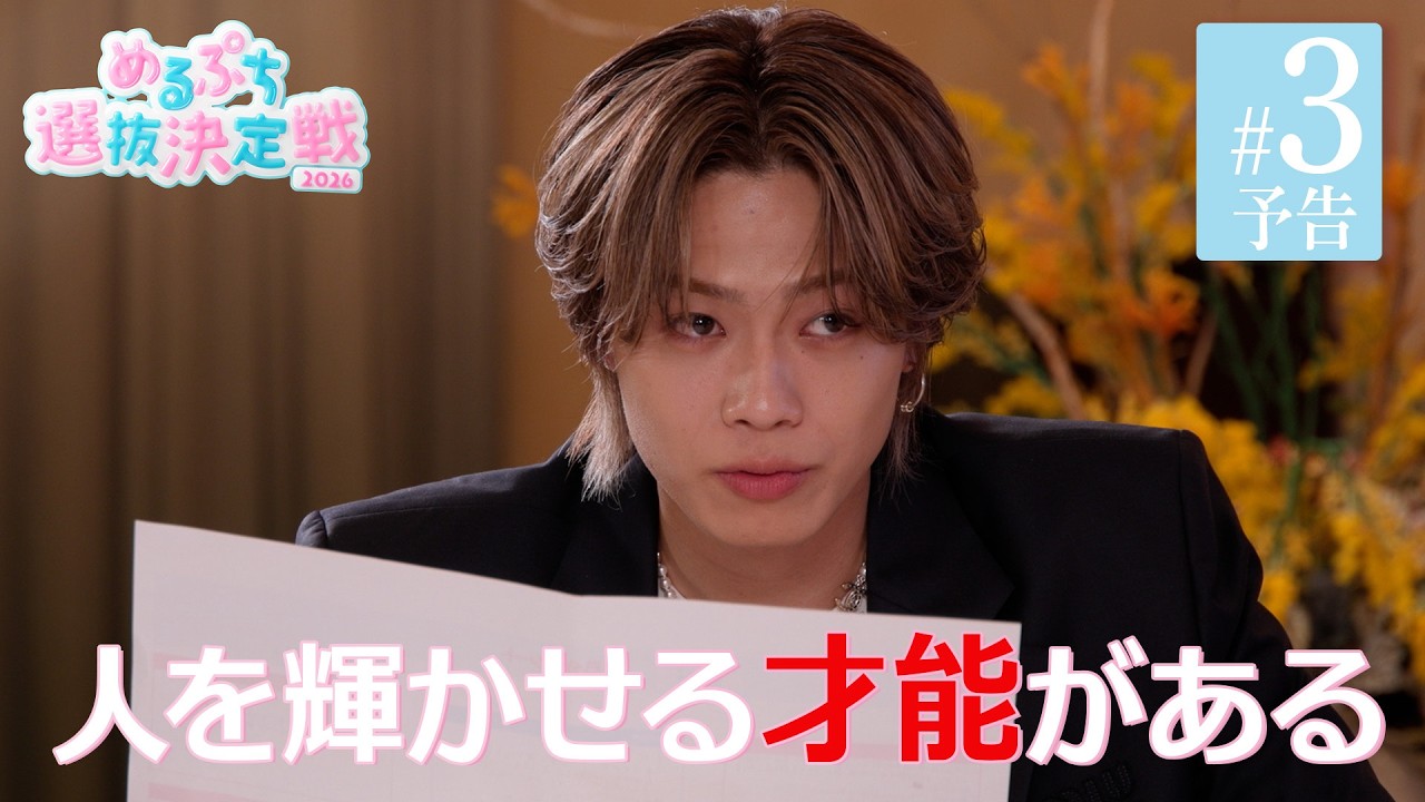 【#3予告】コムドット・やまとが登場！本気の面談で、涙するメンバー続出！？『#めるぷち選抜決定戦 2026』毎週木曜よる8時〜ABEMAで無料放送中