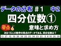 【中２数学 データの分布】＃１　四分位数①　その意味と求め方　※練習問題あり