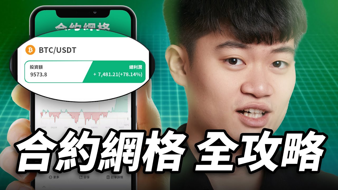 《幣圈牛市神器：合約網格完整攻略》從做多到做空、從參數到策略、從獲利到風險、從理論到實務、從新手到進階的完全指南