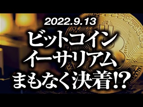 ビットコイン・イーサリアムまもなく決着！？［2022/9/13］【仮想通貨・BTC・ETH・FX】※2倍速推奨