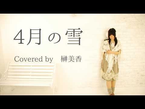 「4月の雪」（岡崎律子）カバー/ 榊美香の歌ってみた♪
