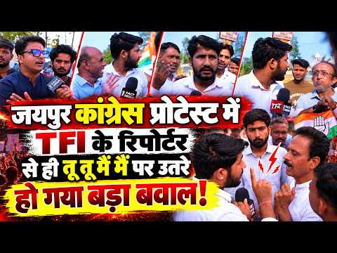 Jaipur Congress Protest में के TFI Reporter से ही तू तू मैं मैं पर उतरे हो गया बड़ा बवाल! | TFI