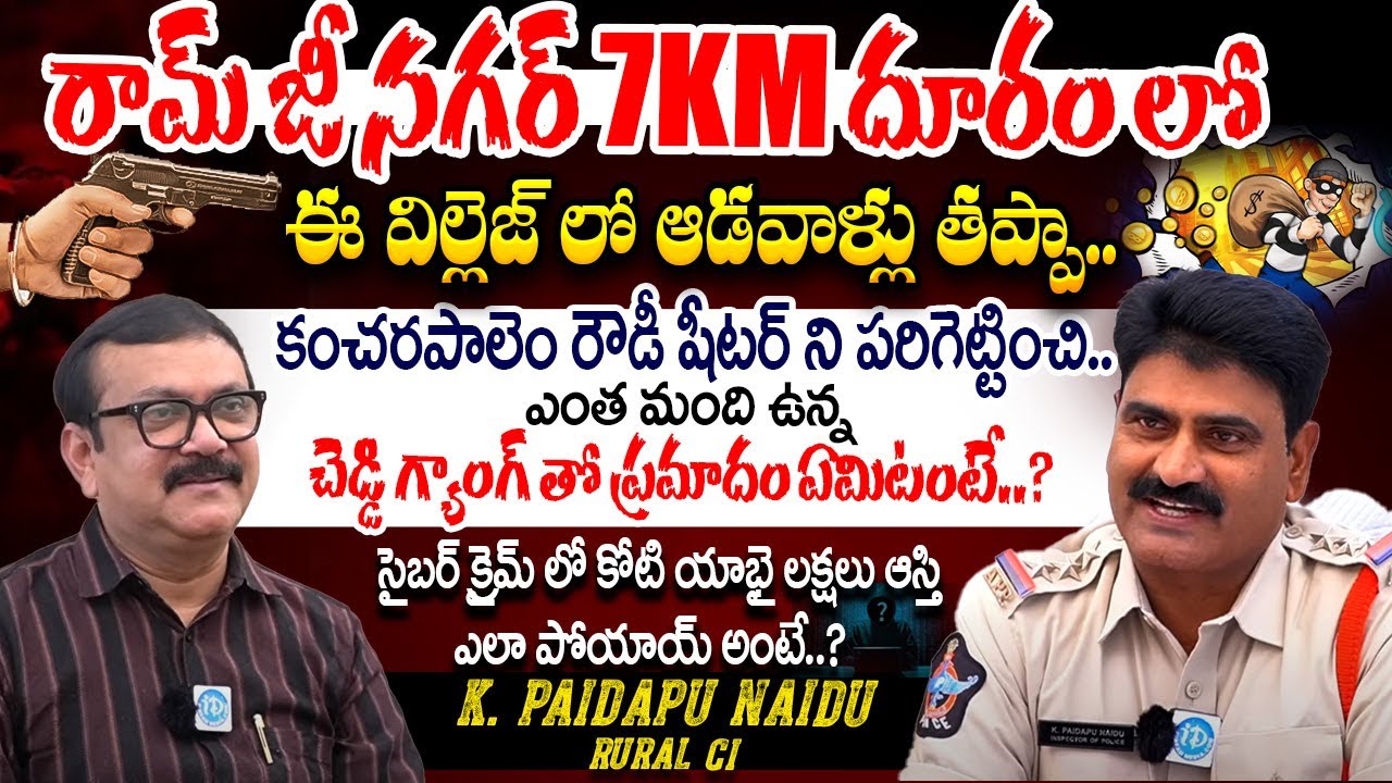 చెడ్డి గ్యాంగ్ తో ప్రమాదం ఏమిటంటే..? K. PAIDAPU NAIDU Srikakulam, Rural CI Exclusive Interview