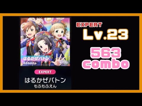 【サイスタ】はるかぜバトン [EXPART] Lv.23 Auto