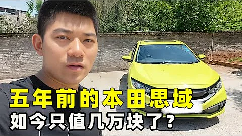 落地16萬的本田思域，如今只值幾萬塊了，日系現在也不保值了！【小徐的汽車生活】 - 天天要聞