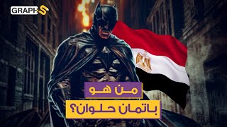 باتمان في قبضة الشرطة المصرية.. ماهي قصة باتمان حلوان؟