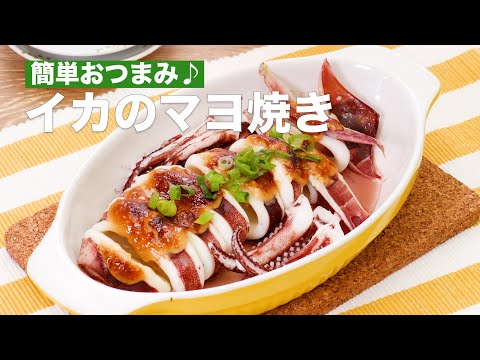簡単おつまみ♪イカのマヨ焼き #Shorts
