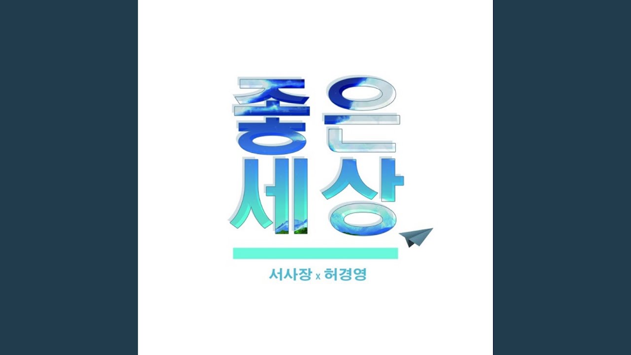 Watch 좋은 세상 (Solo Ver.) on YouTube Watch 좋은 세상 (Solo Ver.) on YouTube