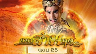 เทพสามฤดู [Director Cut] - ตอนที่ 25 [24 เมษายน 2564]