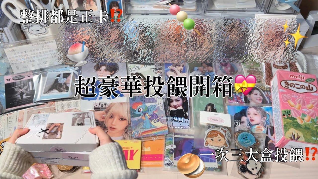 ♡檸檬水-投餵開箱#11｜超豪華投餵💝✨｜一整大排的正卡⁉️｜一次三大盒投餵⁉️｜超強的拼貼包裝🎀｜超級感謝​⁠@jyx._6361 的投餵🫶🏻💞｜#開箱