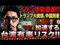 イラン情勢最新!! トランプ大統領、中国到着 加速する台湾有事リスク!!