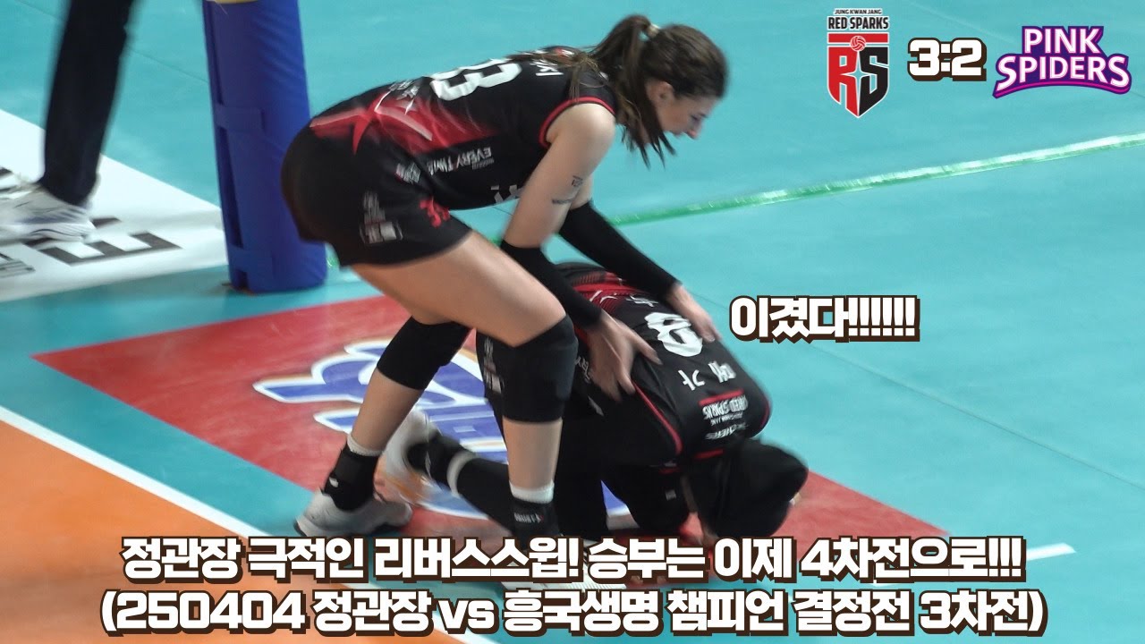 [4K직캠] 아직 안 끝났다! 정관장 홈에서 극적인 리버스스윕! / 이제 승부는 4차전으로! (250404 정관장 vs 흥국생명 챔피언결정전 3차전)