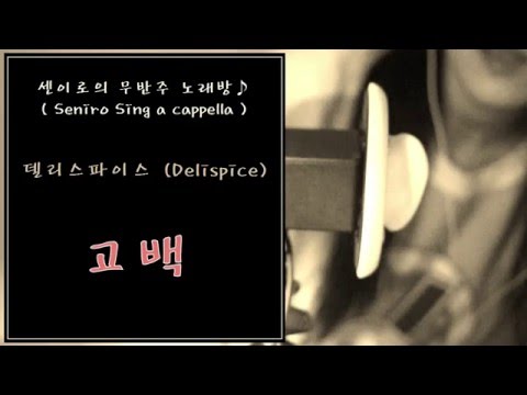 델리스파이스  " 고백 " ... 센이로의 무반주 노래방 * 자장가 ( Seniro Sing a cappella * Lullaby ASMR ) 子守唄
