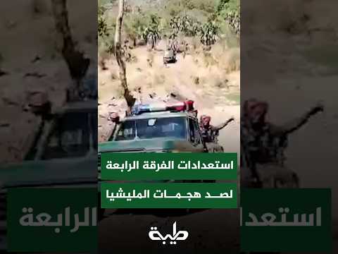 جاهزية الفرقة الرابعة مشاة الدمازين لصد هجمات مليشيا الدعم السريع