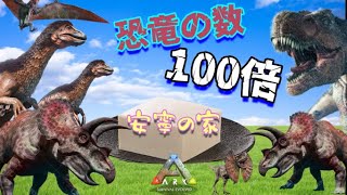 【ARK ゆっくり実況】#6 恐竜の数100倍にしてみた！ほのぼの建築【100密ARK アイランド編】ARK: Survival Evolved