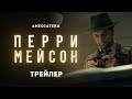 Перри Мейсон | Perry Mason | Официальный трейлер (2020)