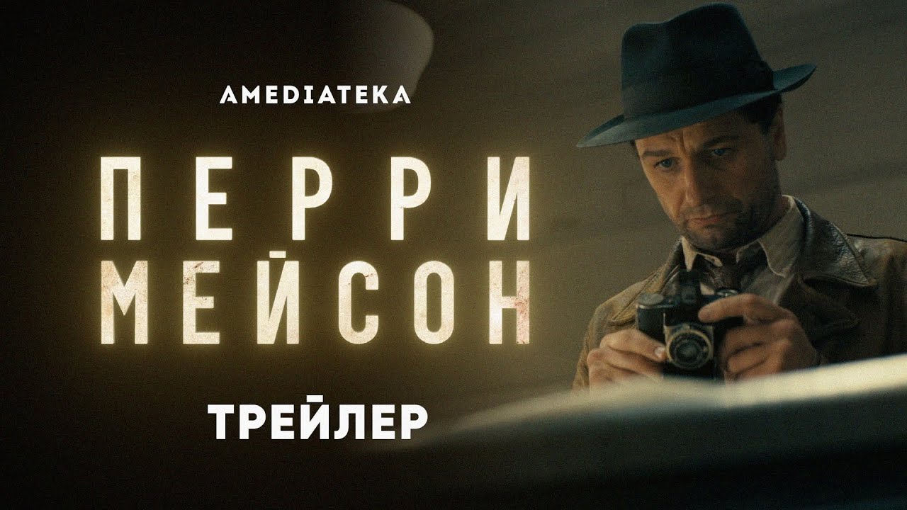 Перри Мейсон | Perry Mason | Официальный трейлер (2020)