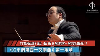 Symphony No. 40 in G minor – Movement I | China Philharmonic Orchestra
