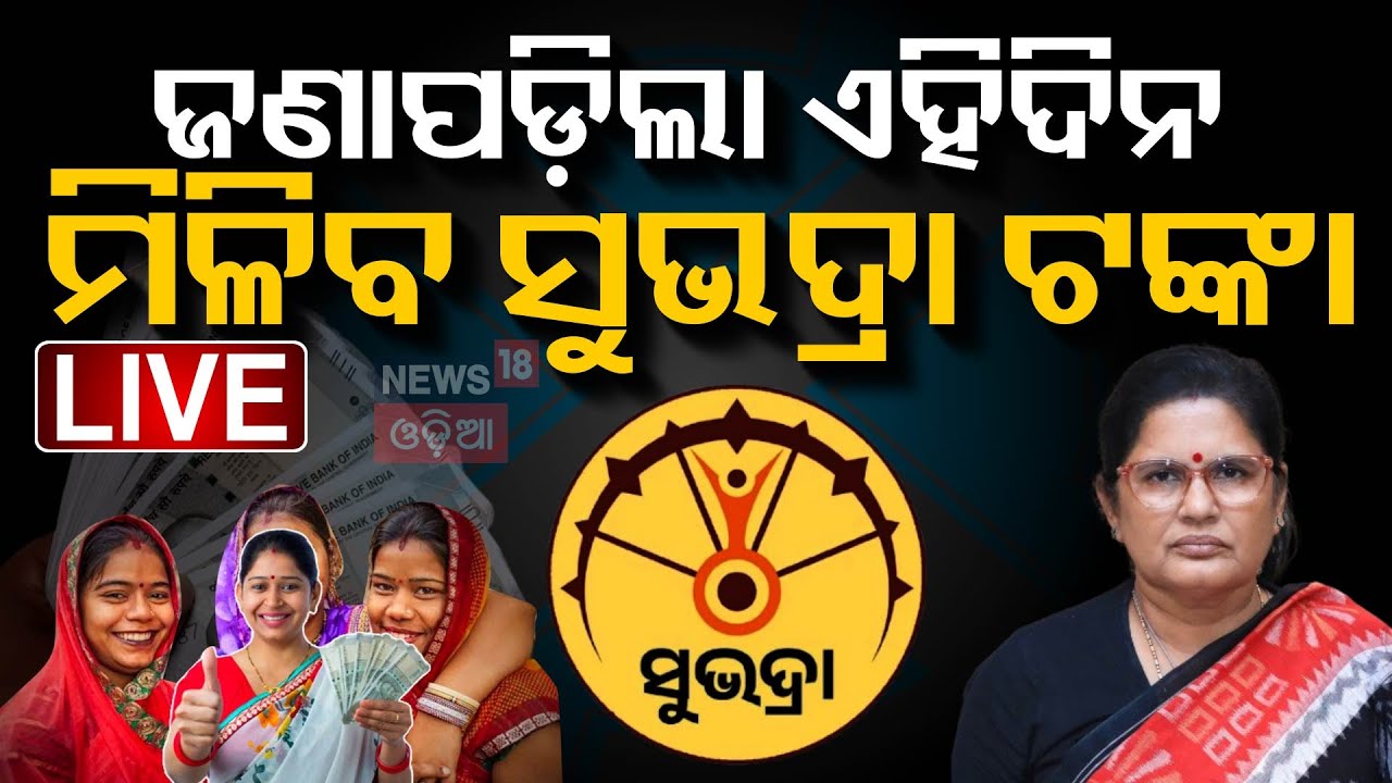 Live: ସୁଭଦ୍ରା ଟଙ୍କା ତାରିଖ ଘୋଷଣା Subhadra Yojana News | Pravati Parida | Subhadra Yojana Status Check