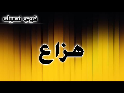 تحليل إسم هزاع