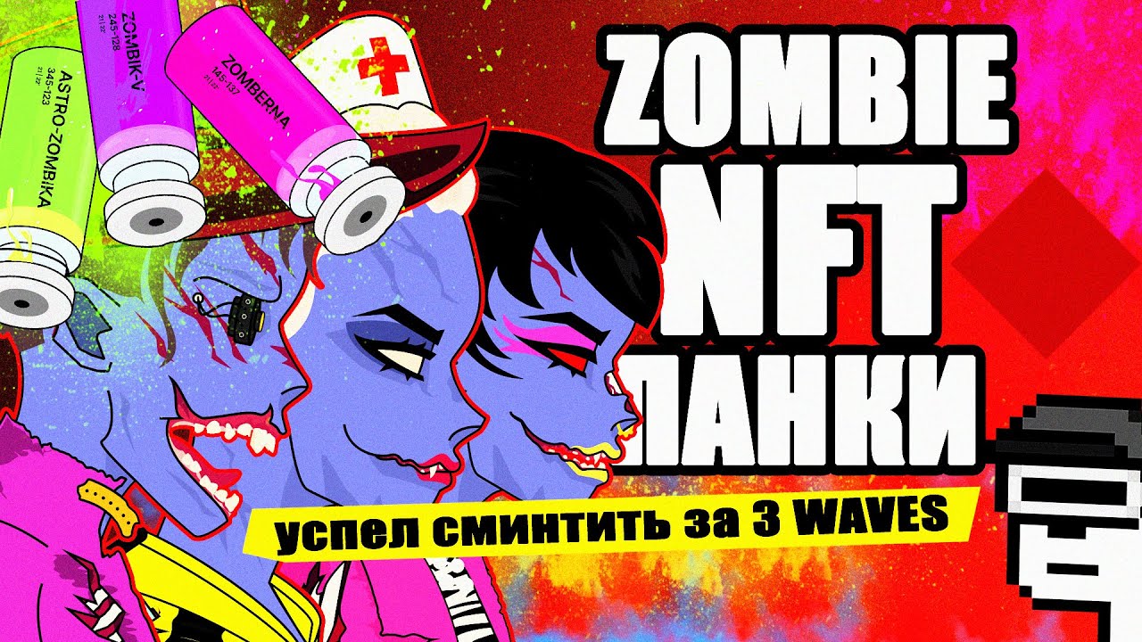 NFT Zombie PUNK на блокчейне WAVES! Успел отчеканить по 3 Waves! Вторая Серия Панков на Волнах