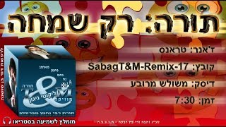 sabagT&M-Remix-17 הרב שלום סבג - טראנס רק שמחה