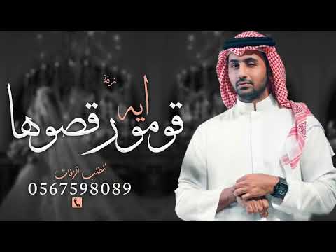 زفه ايه قومو رقصوها بدون اسماء فؤاد عبدالواحد 2026 بدون حقوق